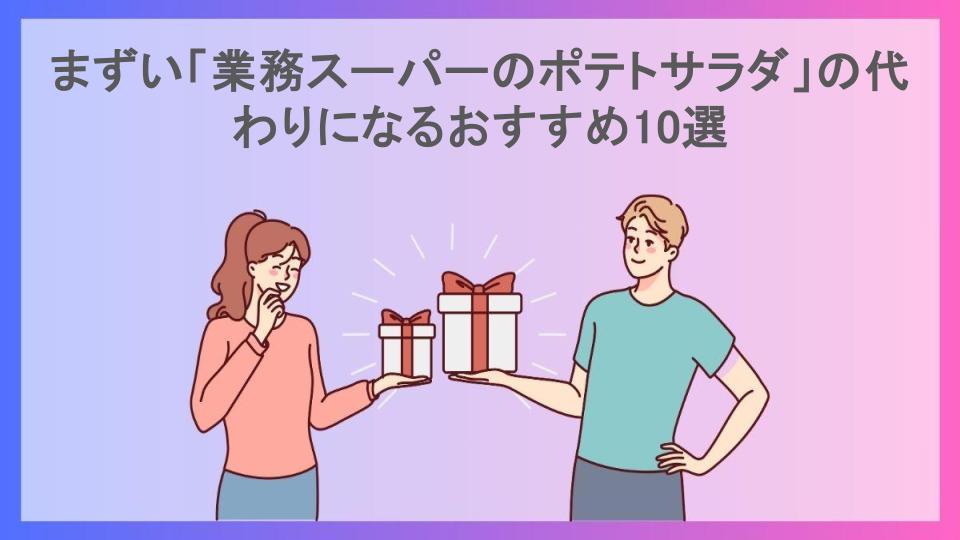 まずい「業務スーパーのポテトサラダ」の代わりになるおすすめ10選